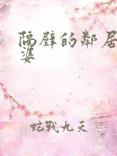 隔壁的邻居的老婆