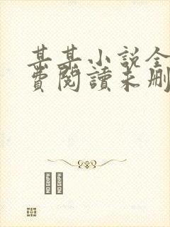 某某小说全文免费阅读未删减