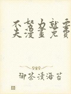 不努力就要当皇夫漫画免费阅读漫画