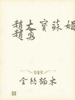 赵大宝苏媚儿媳赵勇