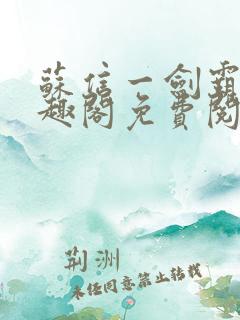 苏信一剑霸天笔趣阁免费阅读无弹窗