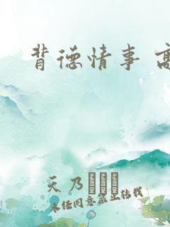 背德情事 高h