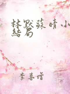 林默苏晴小说大结局