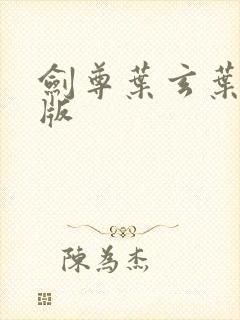 剑尊叶玄叶灵正版