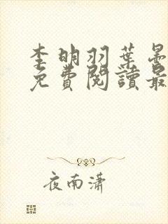 李明羽叶昙小说免费阅读最新章节