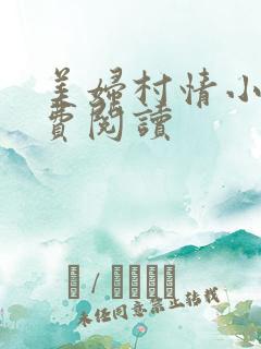美妇村情小说免费阅读