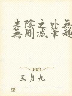 光阴之外无错字无删减笔趣阁