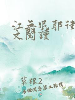 江无眠耶律央全文阅读