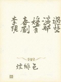 李春嫒演过的电视剧有哪些