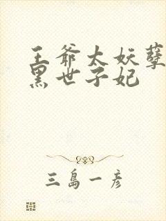 王爷太妖孽:腹黑世子妃