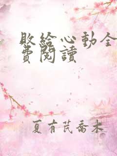 败给心动全文免费阅读