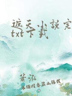 遮天小说完整版txt下载
