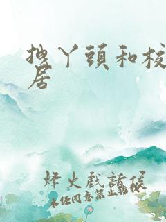 拽丫头和校草同居