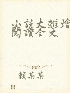 小说大杂烩免费阅读全文