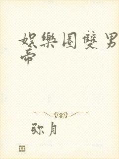 娱乐圈双男主影帝