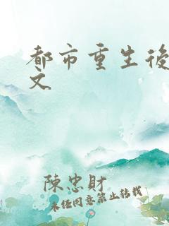 都市重生后宫爽文