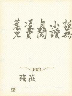 叶凌月小说全文免费阅读无弹窗