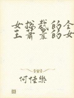 女总裁的全能兵王萧晨的女人