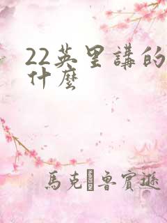 22英里讲的是什么