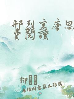 邢烈寒唐思雨免费阅读
