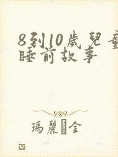 8到10岁儿童睡前故事