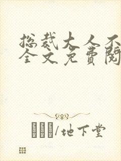 总裁大人不可以全文免费阅读