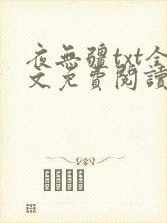 夜无疆txt全文免费阅读