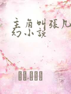 主角叫张凡的玄幻小说