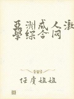 亚洲成人激情文学综合网