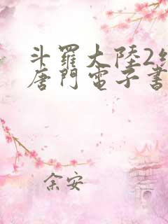 斗罗大陆2绝世唐门电子书txt下载