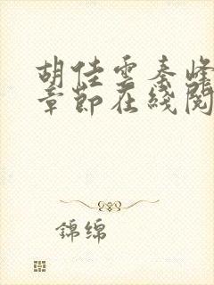 胡佳云秦峰最新章节在线阅读