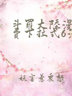 斗罗大陆漫画免费下拉式6漫画在线观看