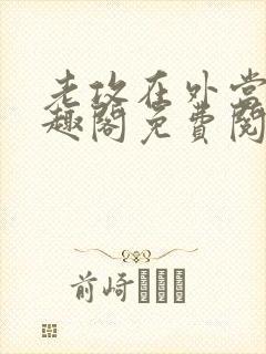 老攻在外当零笔趣阁免费阅读