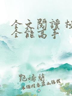 全文阅读 极品全能高手