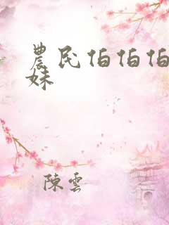 农民伯伯伯乡下妹