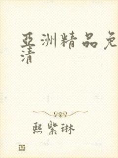 亚洲精品免费高清