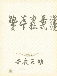 跑友变岳漫画免费下拉式漫画星球
