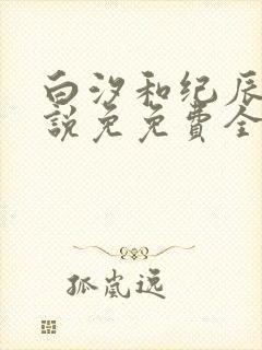 白汐和纪辰凌小说免免费全文