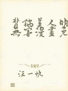 背锅美人明明超无害漫画免费下拉式阅读
