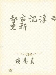 都市沉浮 超前更新