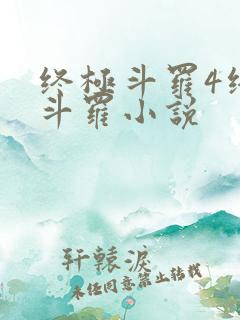 终极斗罗4终极斗罗小说