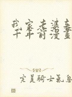 我家老婆来自一千年前漫画 免费在线