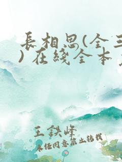 长相思(全三册) 在线全本免费阅读