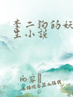 李二狗的妖孽人生小说