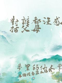 对谁都没感情包括父母