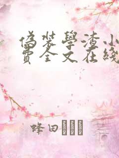 伪装学渣小说免费全文在线