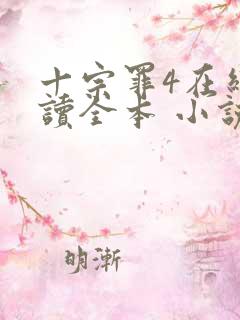 十宗罪4在线阅读全本 小说未删减版