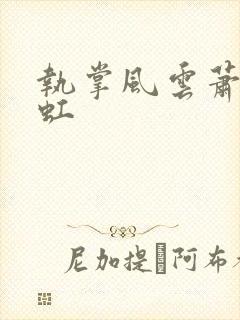 执掌风云萧峥陈虹