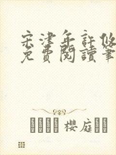 宋津年许攸全文免费阅读笔趣阁