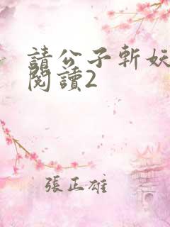 请公子斩妖全文阅读2